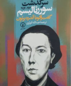 سرگذشت سوررئالیسم (گفتگو با آندره برتون)