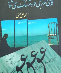 گاهی دلم برای خودم تنگ می شود اثر محمدعلی بهمنی
