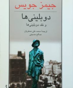 دوبلینی ها و نقد دوبلینی‌ها نوشته جیمز جویس