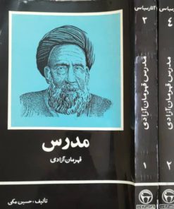 مدرس قهرمان آزادی نوشته حسین مکی