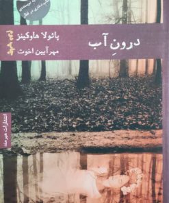درون آب نوشته پائولا هاوکینز