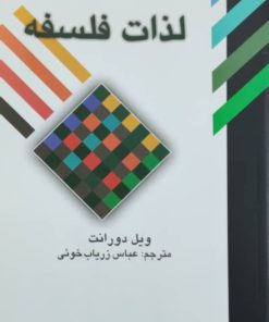لذات فلسفه نوشته ویل دورانت
