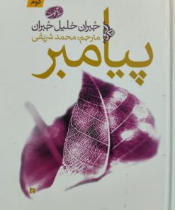 پیامبر نوشته جبران خلیل جبران