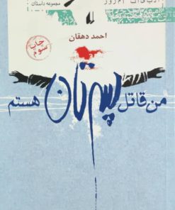 من قاتل پسرتان هستم نوشته احمد دهقان