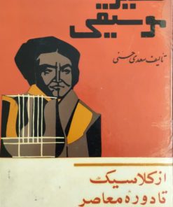 تفسیر موسیقی (از کلاسیک تا دوره معاصر)