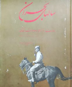 سالهای بحران (خاطرات روزانه محمدناصر صولت قشقائی)