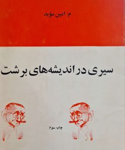 سیری در اندیشه های برشت نوشته م. امین موید