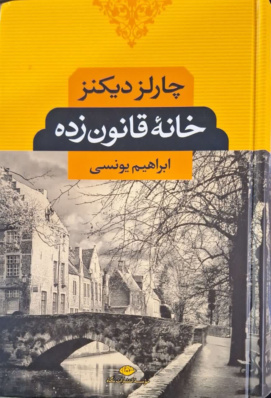 خانه قانون زده نوشته چارلز دیکنز