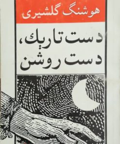 دست تاریک، دست روشن نوشته هوشنگ گلشیری