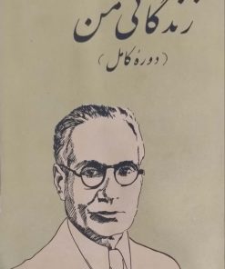 زندگانی من نوشته‌ احمد کسروی