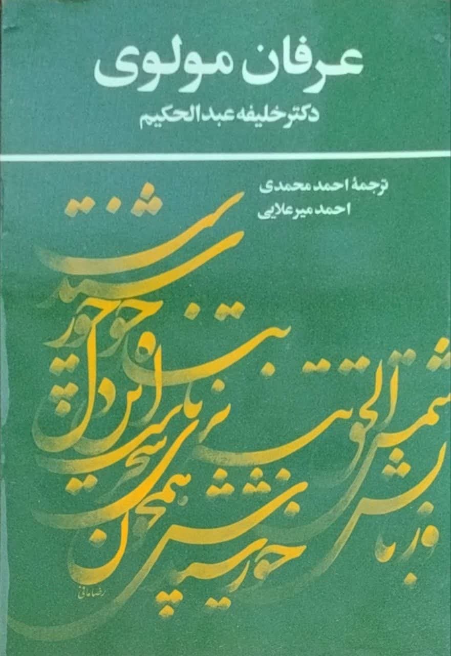 عرفان مولوی نوشته‌ دکتر خلیفه عبدالحکیم