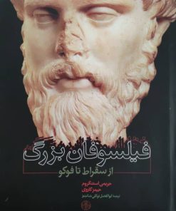 فیلسوفان بزرگ (از سقراط تا فوکو) نوشته جریمی استنگروم و جیمز گاروی