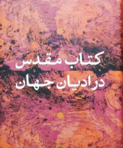 کتاب مقدس در ادیان جهان نوشته هارولد کوارد