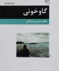 گاوخونی نوشته جعفر مدرس صادقی