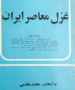غزل معاصر ایران