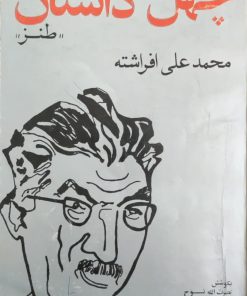 چهل داستان طنز نوشته محمدعلی افراشته
