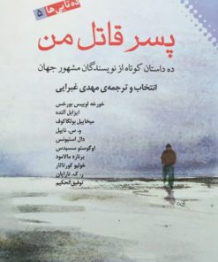 پسر قاتل من