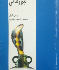 نیم زندگی نوشته و.س.نایپل