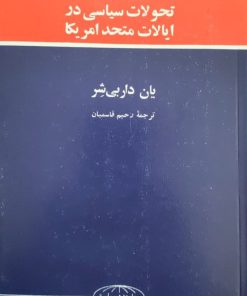 جامعه و سیاست 8 (تحولات سیاسی در ایالات متحد آمریکا)