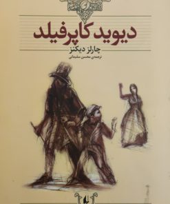 دیویدکاپرفیلد (متن کوتاه شده) نوشته‌ی چارلز دیکنز
