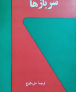 سربازها نوشته آرنولد وسکر