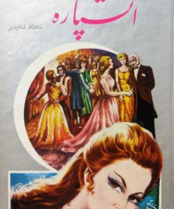آتشپاره نوشته انوره دو بالزاک