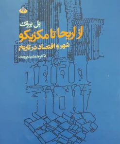 از اريحا تا مكزيكو (شهر و اقتصاد در تاريخ) نوشته پل بروک