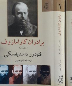 برادران کارامازوف نوشته فئودور داستایوفسکی