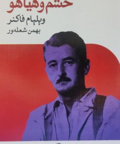 خشم و هیاهو نوشته ویلیام فاکنر