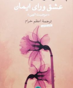 عشق ورای ایمان (موهبت الهی) نوشته پائولو کوئیلو