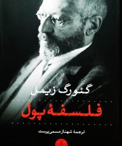 فلسفه پول نوشته گئورگ زیمل
