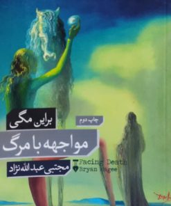 مواجهه با مرگ نوشته براین مگی