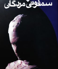 سمفونی مردگان نوشته عباس معروفی