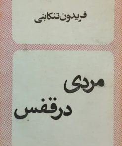مردی در قفس