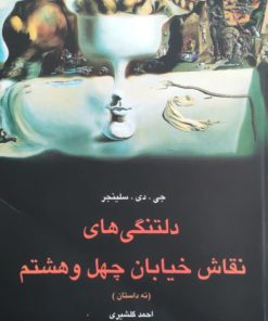 دلتنگی های نقاش خیابان چهل و هشتم نوشته جی.دی سلینجر