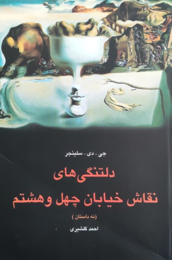 دلتنگی های نقاش خیابان چهل و هشتم نوشته جی.دی سلینجر