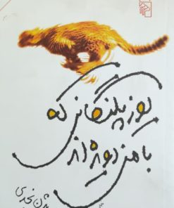 یوزپلنگانی که با من دویده اند نوشته‌ی بیژن نجدی