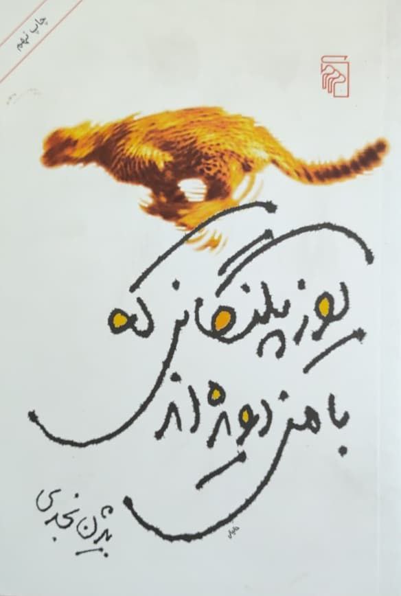 یوزپلنگانی که با من دویده اند نوشته‌ی بیژن نجدی