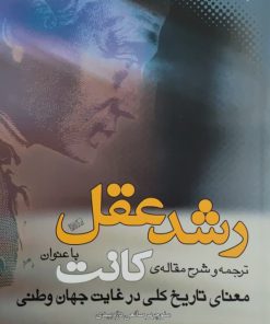 رشد عقل (ترجمه و شرح مقاله کانت) نوشته منوچهر صانعی دره بیدی