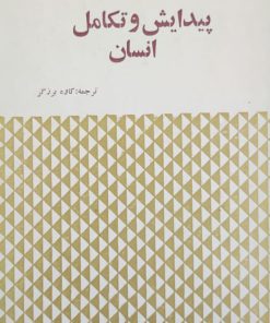 پیدایش و تکامل انسان نوشته توماس فورد