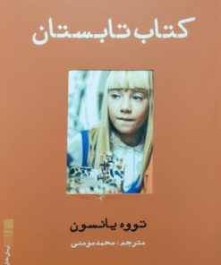 کتاب تابستان نوشته تووه یانسون