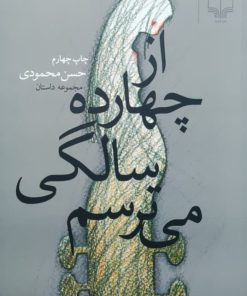 از چهارده سالگی می ترسم نوشته حسن محمودی