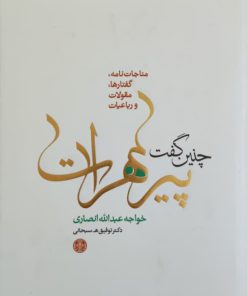 چنین گفت پیر هرات نوشته خواجه عبدالله انصاری