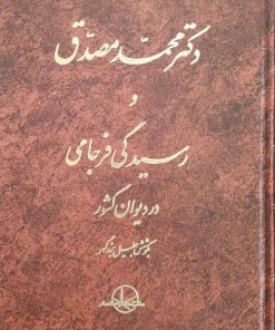 دکتر محمد مصدق و رسیدگی فرجامی در دیوان کشور نوشته جلیل بزرگمهر