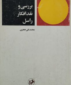 بررسی و نقد افکار راسل نوشته محمدتقی جعفری
