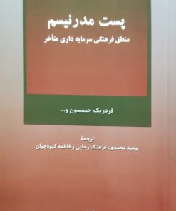 پست مدرنیسم؛ منطق فرهنگی سرمایه داری متاخر