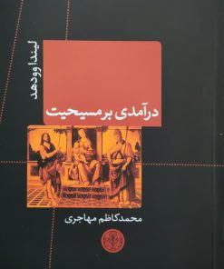 درآمدی بر مسیحیت نوشته لیندا وودهد