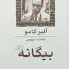 بیگانه نوشته‌ آلبر کامو