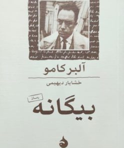 بیگانه نوشته‌ آلبر کامو