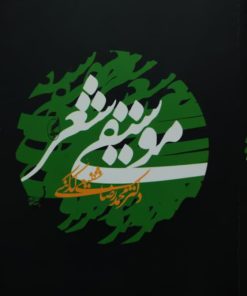موسیقی شعر نوشته محمدرضا شفیعی کدکنی